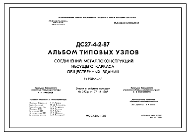 Состав Шифр ДС 27-4-2-87 Типовые узлы конструкций общественных зданий при применении смешанного каркаса из сборного железобетона и стали